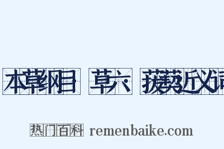 本草纲目·草六·菝葜近义词是什么意思的图片